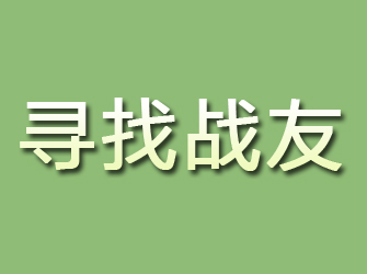 阜城寻找战友